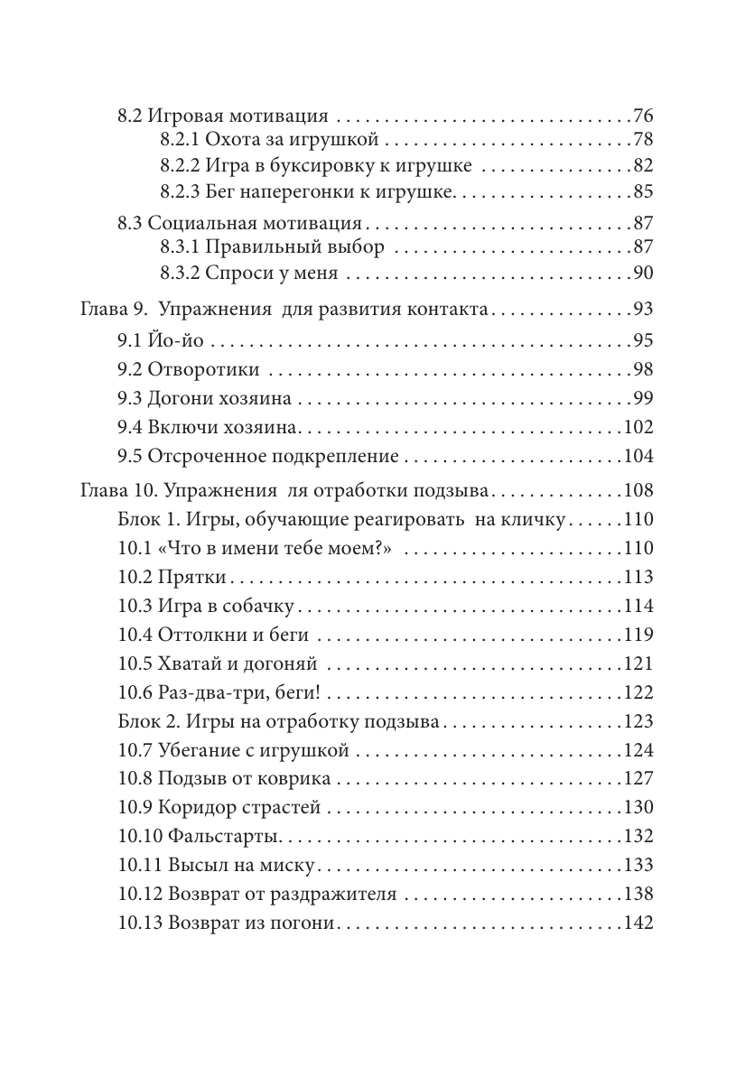 Книга АСТ Ко мне! Как научить собаку моментально возвращаться по команде - фото 7