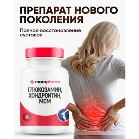 БАД morepharm Глюкозамин хондроитин с Mсм добавка для суставов и связок