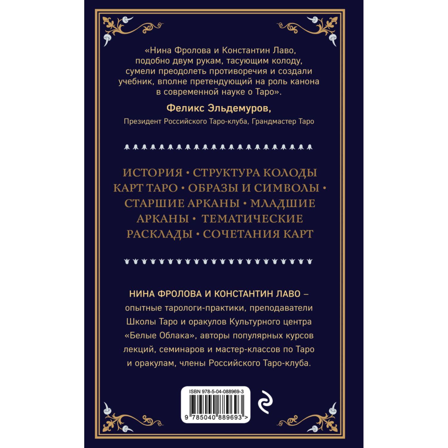 Книга Эксмо Таро Полное руководство по чтению карт и предсказательной практике - фото 10