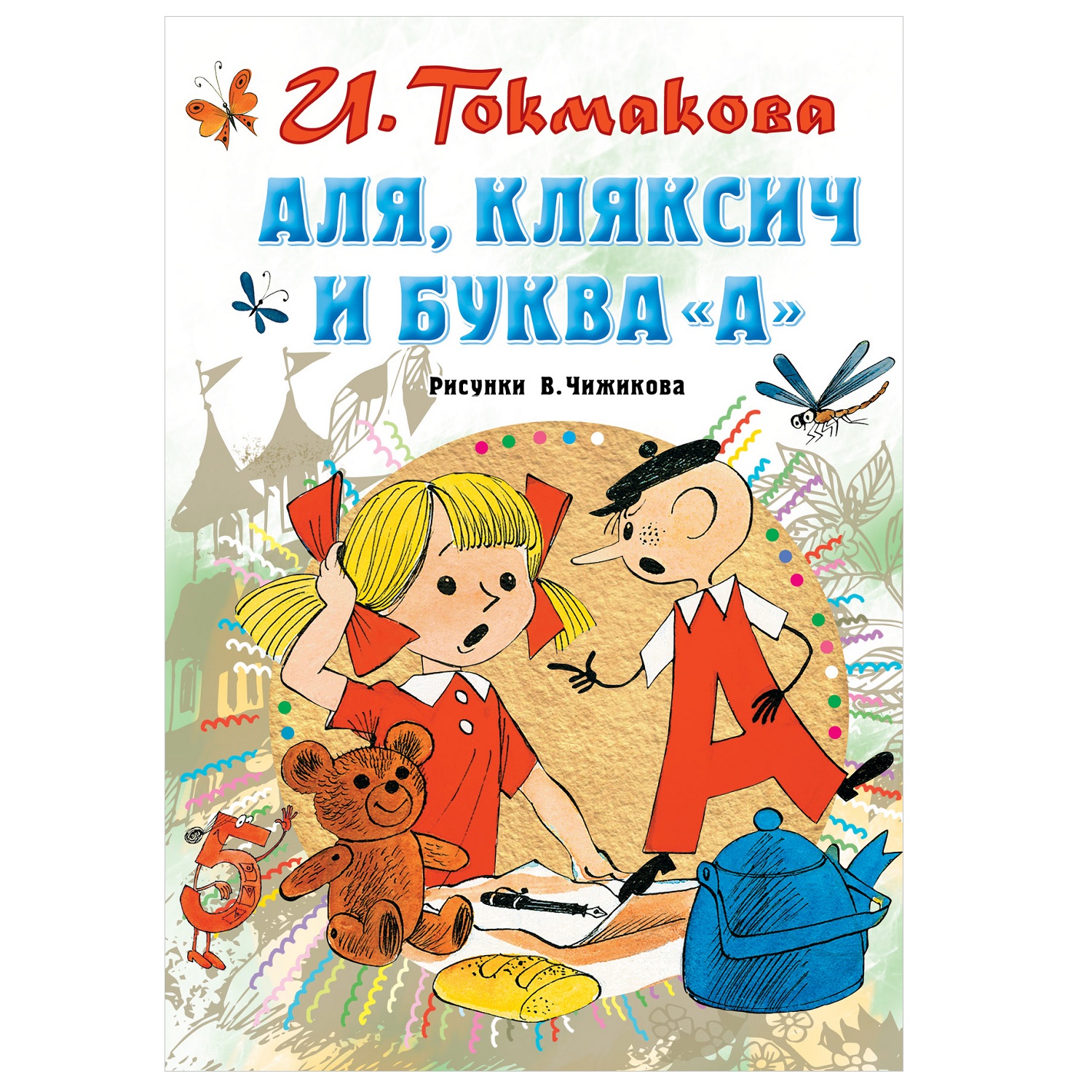 Книга АСТ Аля Кляксич и буква А - фото 1