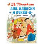Книга АСТ Аля Кляксич и буква А