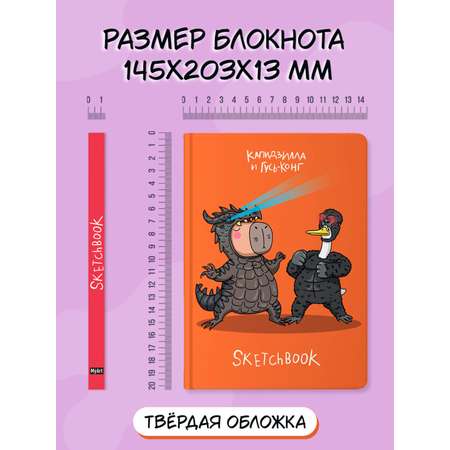 Блокнот Проф-Пресс А5 64 листа Скетчбук MyArt в тренде Капидзилла и гусь конг