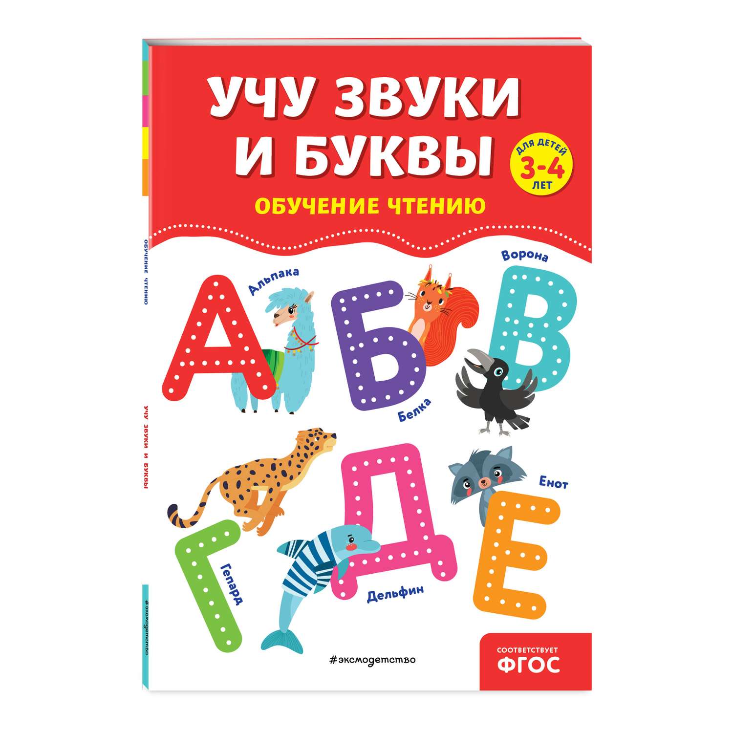 Книга Учу звуки и буквы - фото 1