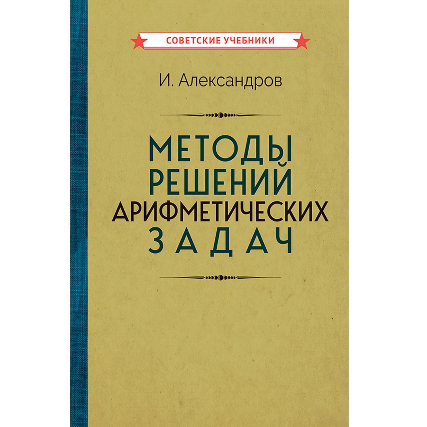 Книга Концептуал Методы решений арифметических задач 1953 - фото 1