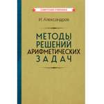 Книга Концептуал Методы решений арифметических задач 1953