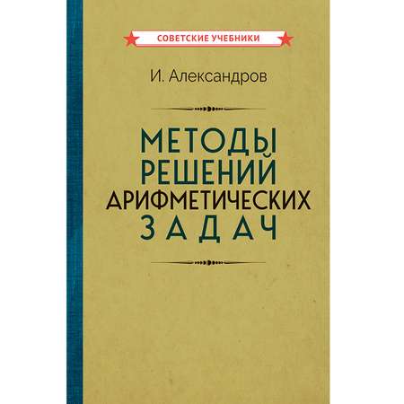 Книга Концептуал Методы решений арифметических задач 1953