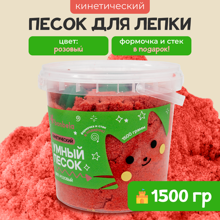 Кинетический песок для лепки bonbela 1,5 кг розовый