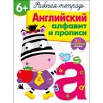 Книга Рабочая тетрадь с наклейками 6 Английский алфавит и прописи