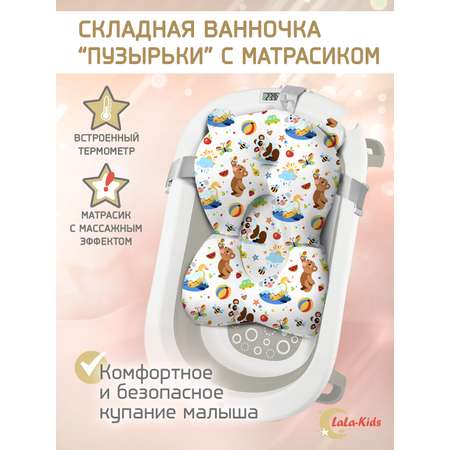 Складная ванночка для купания LaLa-Kids новорожденных с термометром и матрасиком в комплекте