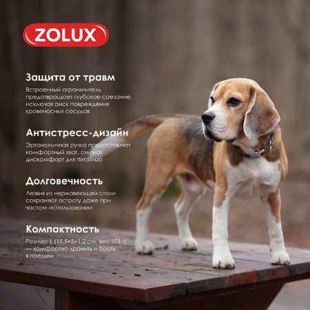 Когтерез-секатор для собак Zolux L