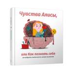 Книга Попурри Чувства Алисы или как познать себя