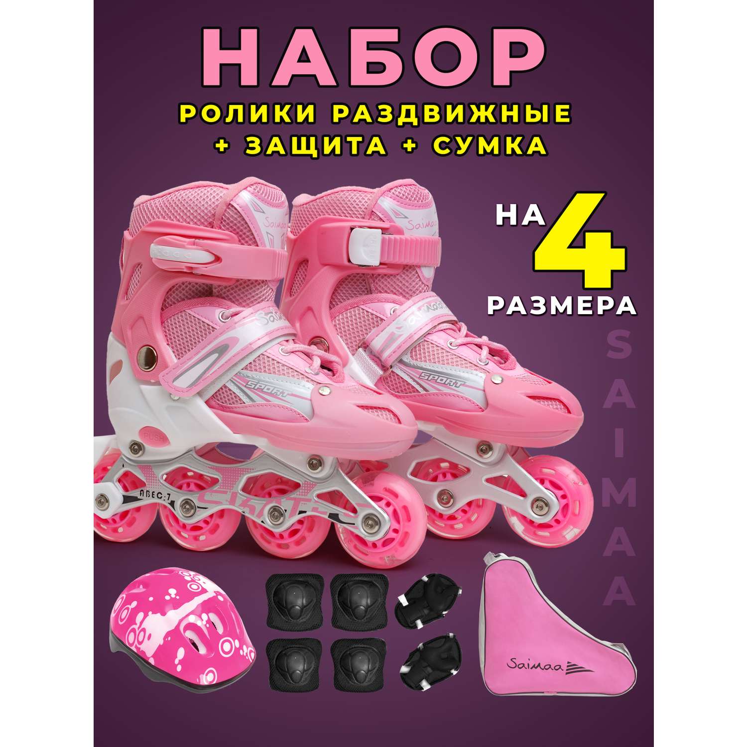 Роликовые коньки 31-34 р-р Saimaa DJS-905 Set - фото 1