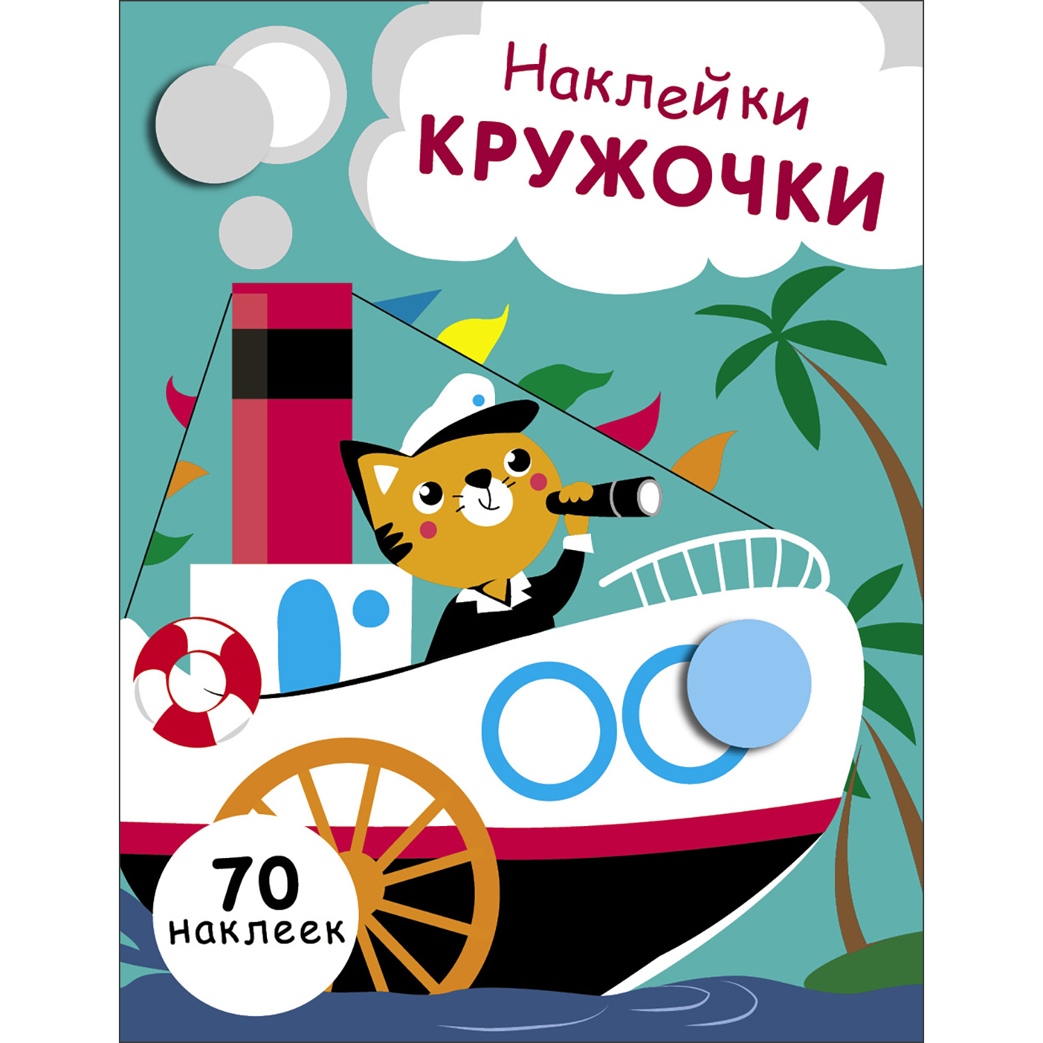 Книга Наклейки кружочки Выпуск 9 - фото 1