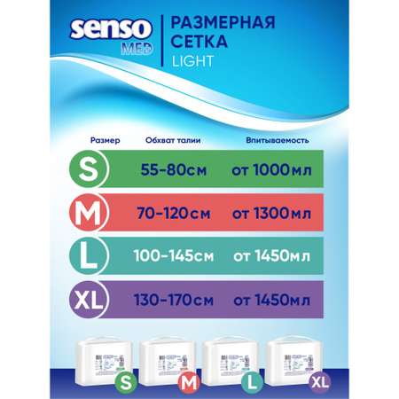 Подгузники для взрослых SENSO MED Light XL 130-170 см 30 шт