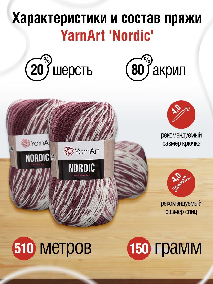 Пряжа YarnArt Nordic полушерстяная 150 г 510 м 665 меланж 3 мотка - фото 3