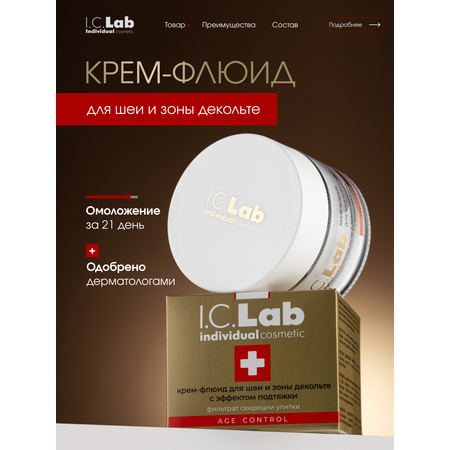 Крем для лица I.C.Lab Individual cosmetic флюид для шеи и декольте с эффектом подтяжки 50 мл