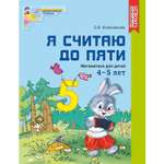 Рабочая тетрадь ТЦ Сфера Я считаю до пяти. Цветная. Для детей 4-5 лет. ФГОС ДО