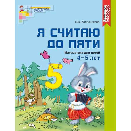 Рабочая тетрадь ТЦ Сфера Я считаю до пяти. Цветная. Для детей 4-5 лет. ФГОС ДО