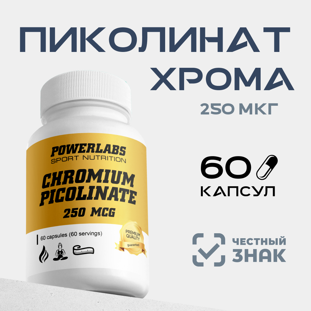 Пиколинат хрома 250 мкг Powerlabs 60 капсул - фото 1