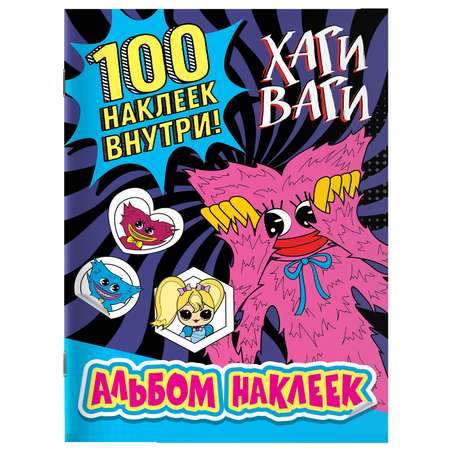 Книга Альбом наклеек Хаги Ваги синий 100 наклеек