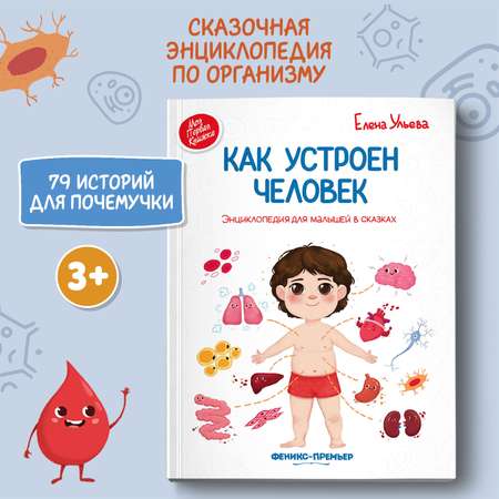 Книга Феникс Премьер Как устроен человек. Энциклопедия для малышей в сказках