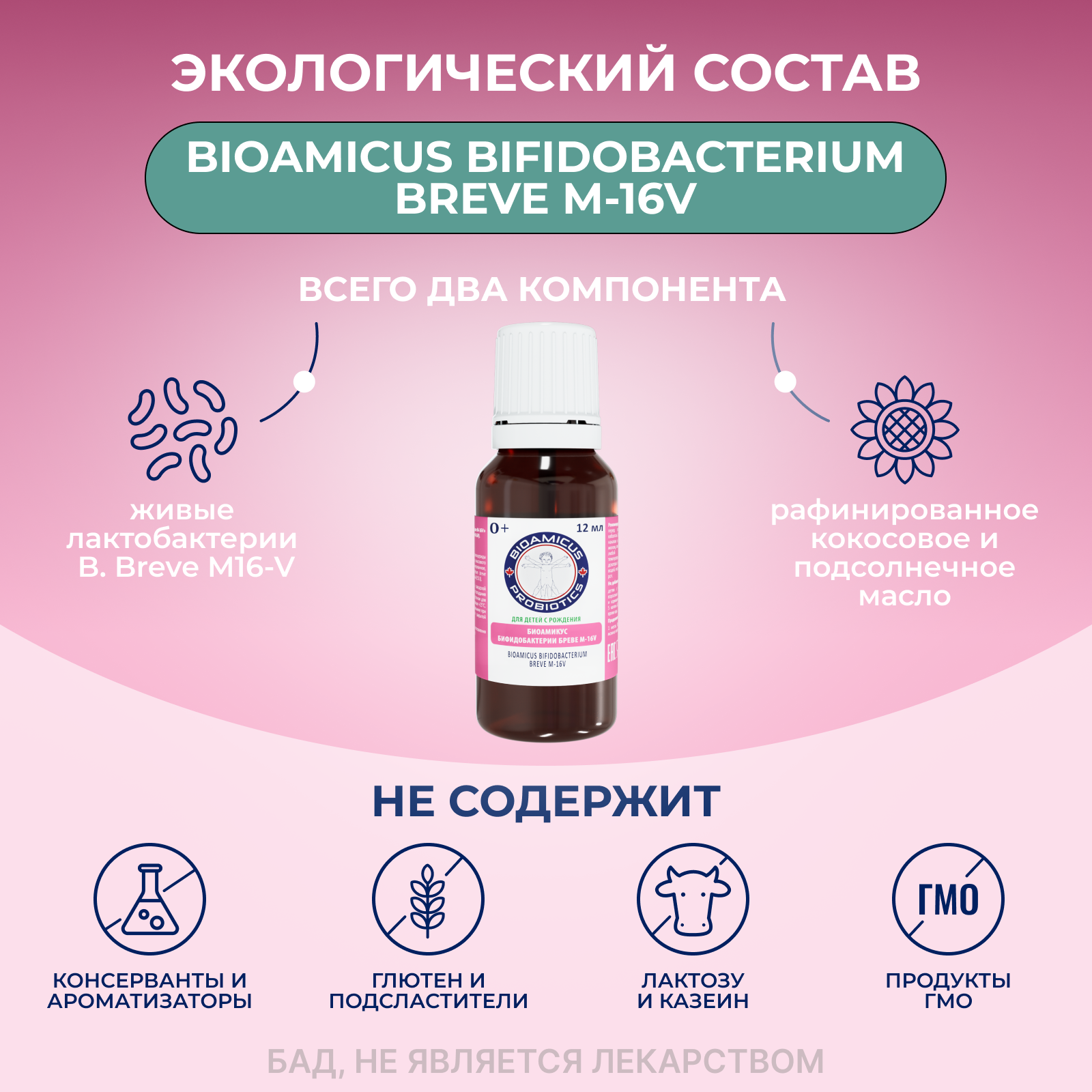 Детский Пробиотик Бреве M16-V BioAmicus новорожденным и недоношенным детям  12 мл купить по цене 877 ₽ в интернет-магазине Детский мир