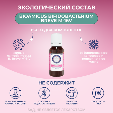 Детский Пробиотик Бреве M16-V BioAmicus новорожденным и недоношенным детям 12 мл