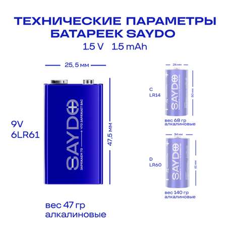 Батарейки алкалиновые SAYDO 9V