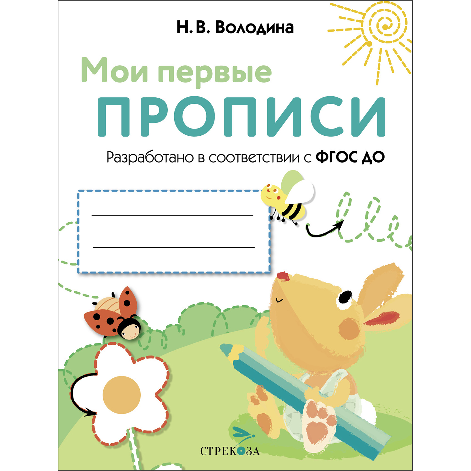 Книга Мои первые прописи Выпуск 3 Графические упражнения - фото 1