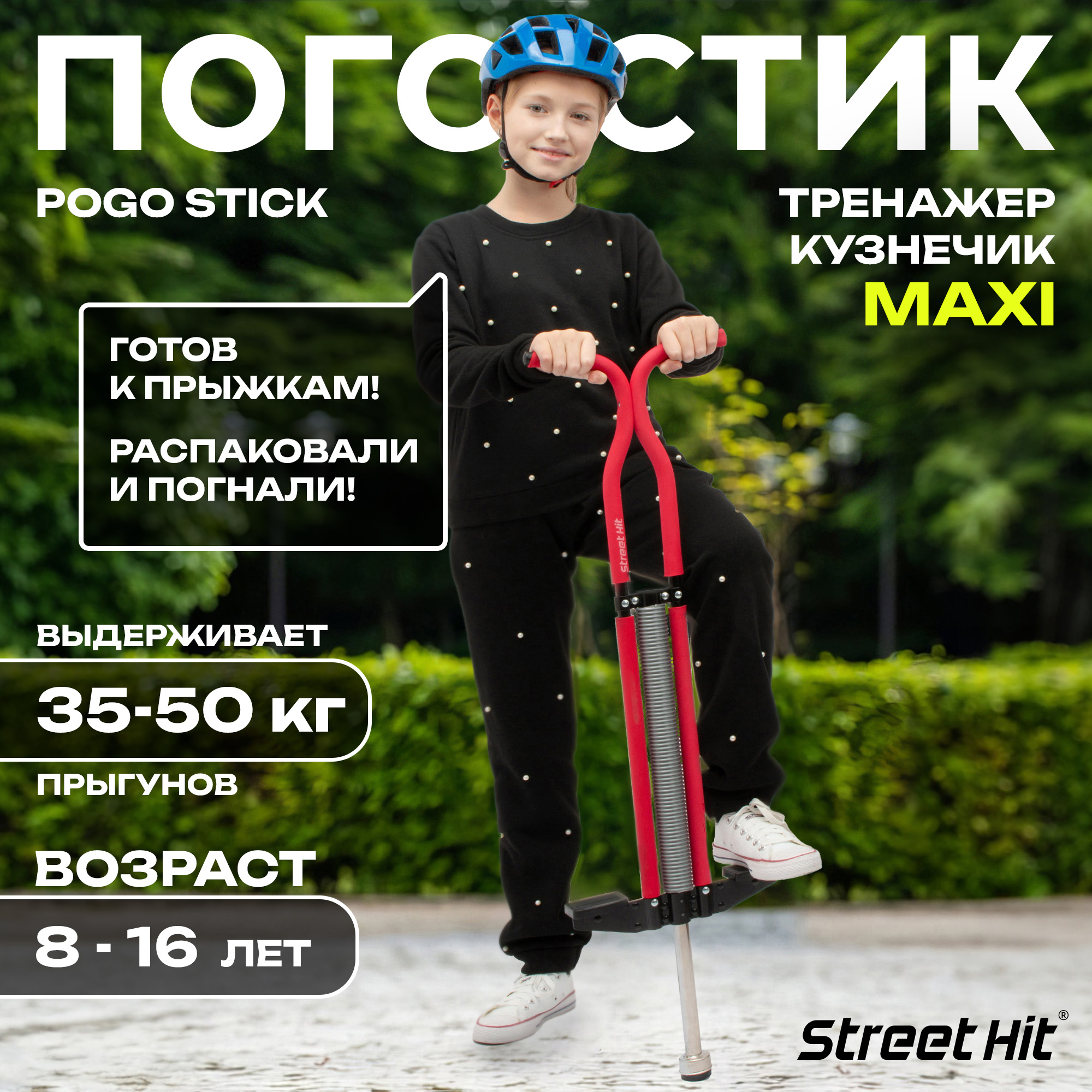 Тренажер-кузнечик Street Hit Pogo Stick Maxi до 50 кг Красный - фото 1