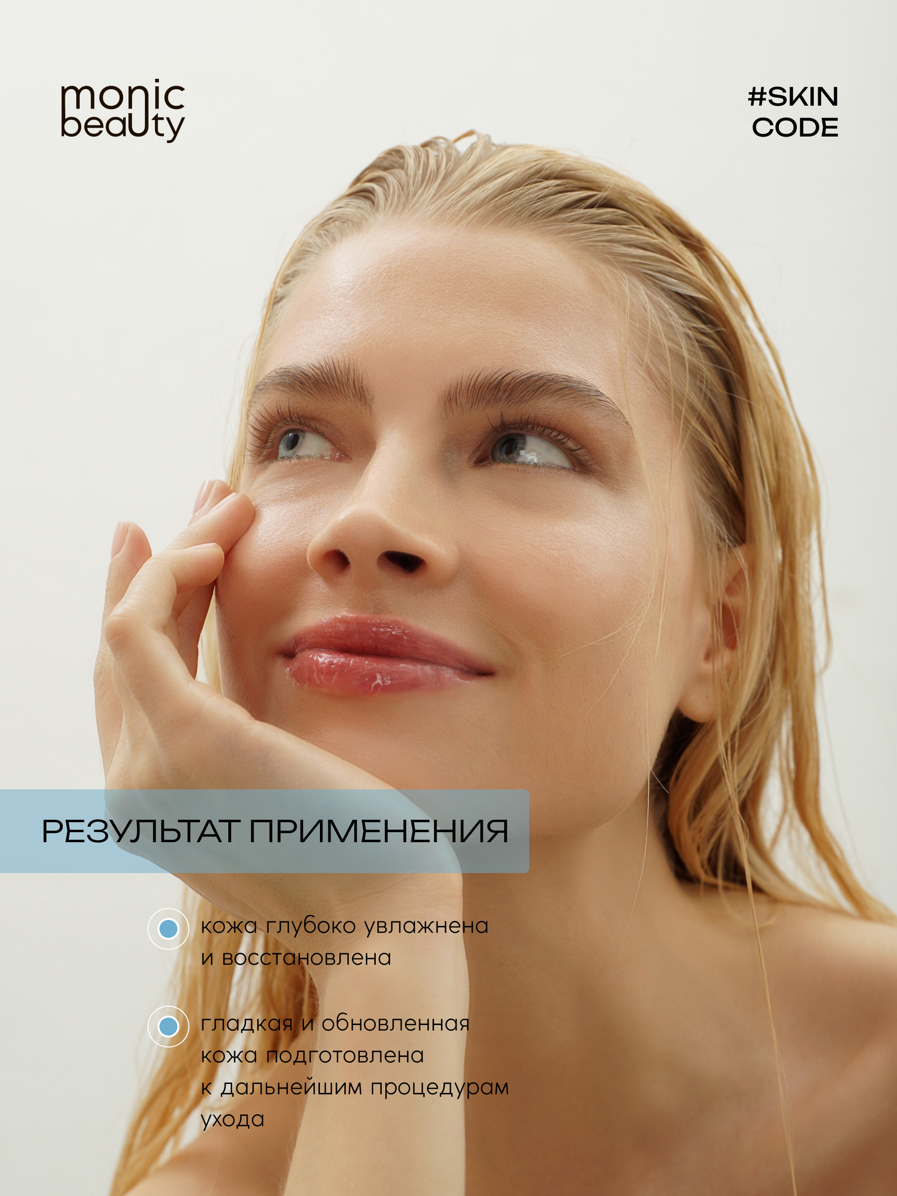 Тоник для лица Monic Beauty с гиалуроновой кислотой и AHA/BHA/PHA 250 мл - фото 9