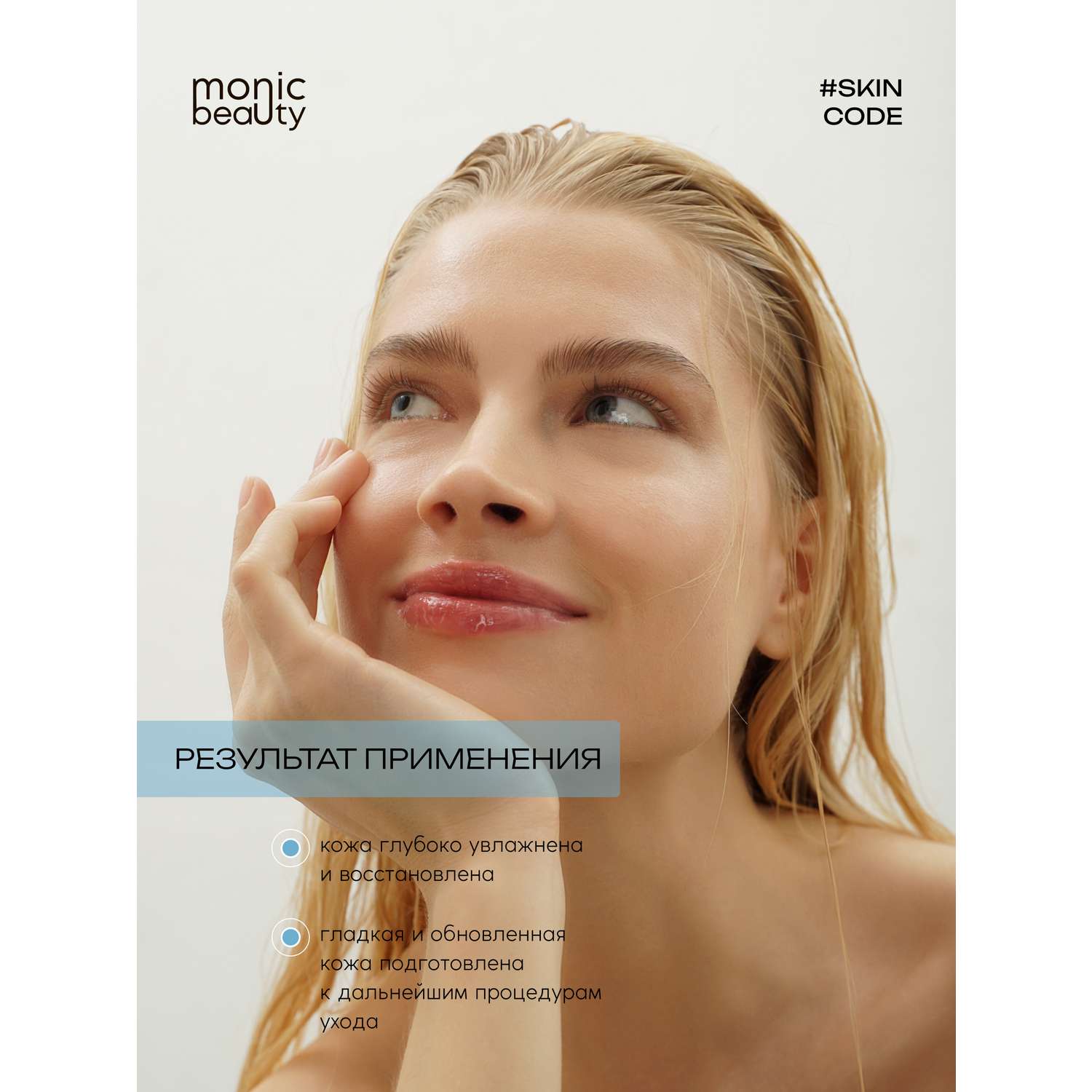Тоник для лица Monic Beauty с гиалуроновой кислотой и AHA/BHA/PHA 250 мл - фото 9