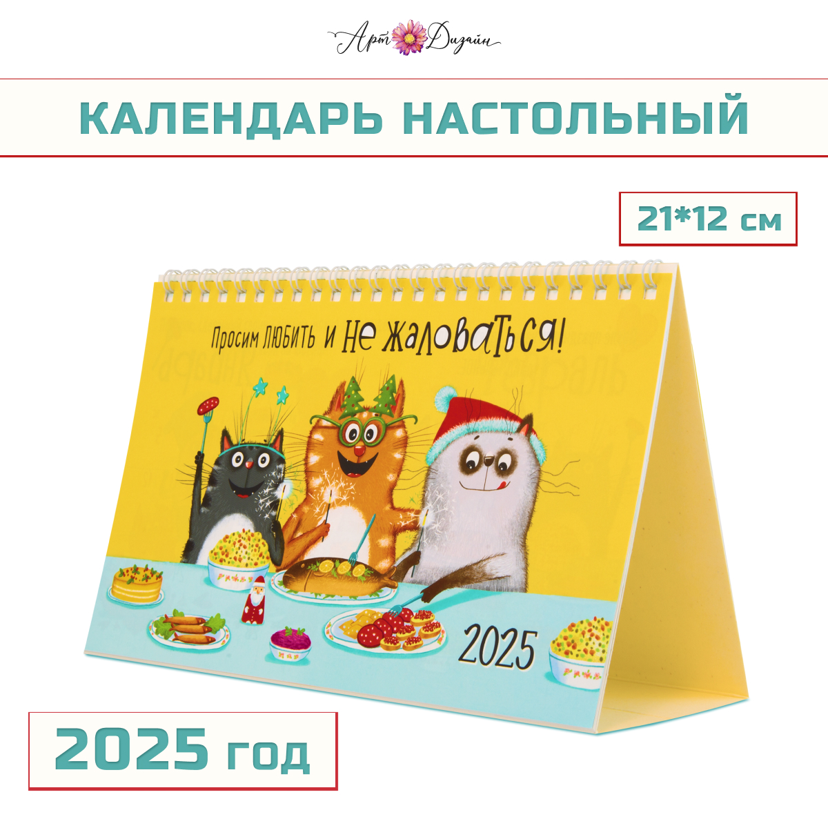 Календарь Арт и Дизайн настольный 210х122 мм домик на 2025 год - фото 1