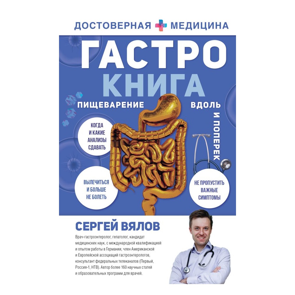 Книга АСТ Гастро-книга: Пищеварение вдоль и поперек купить по цене 687 ₽ в  интернет-магазине Детский мир