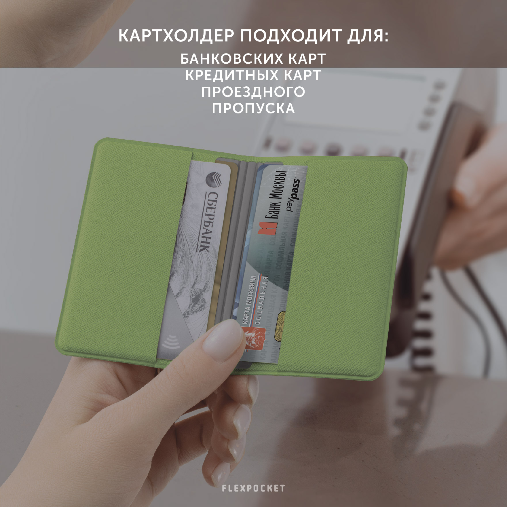 Картхолдер с RFID-защитой Flexpocket FKKR-4E/Зеленый - фото 5