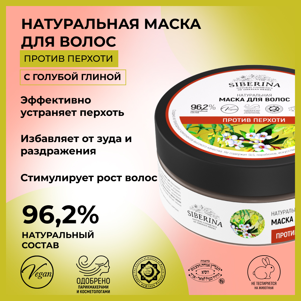 Маска для волос Siberina натуральная «Против перхоти» с голубой глиной 170 мл - фото 2