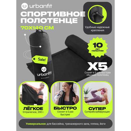 Полотенце спортивное Urbanfit черный размер 70х140 см