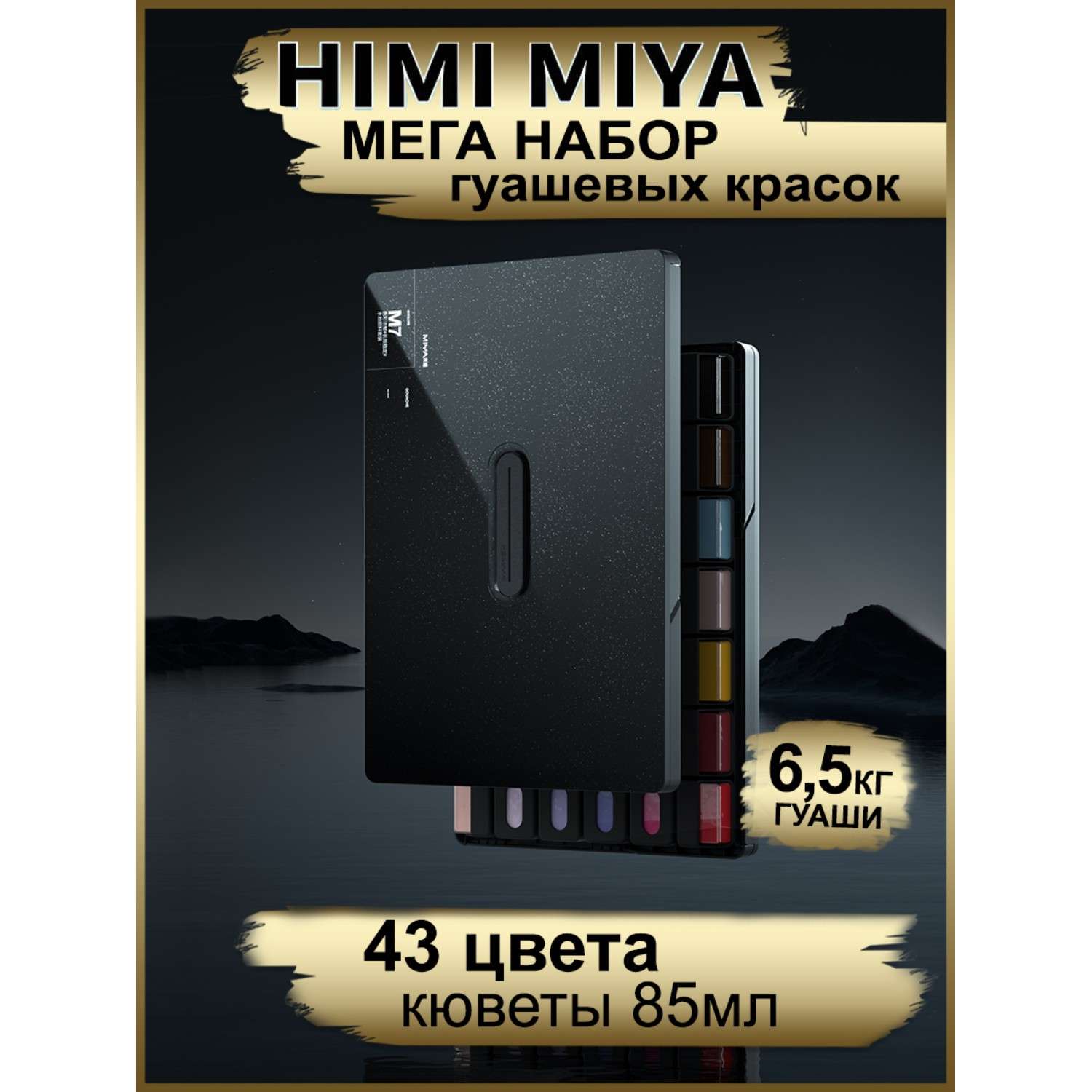 Набор гуашевых красок HIMI MIYA M черный кейс 43 цвета - фото 2