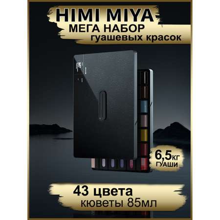 Набор гуашевых красок HIMI MIYA M черный кейс 43 цвета