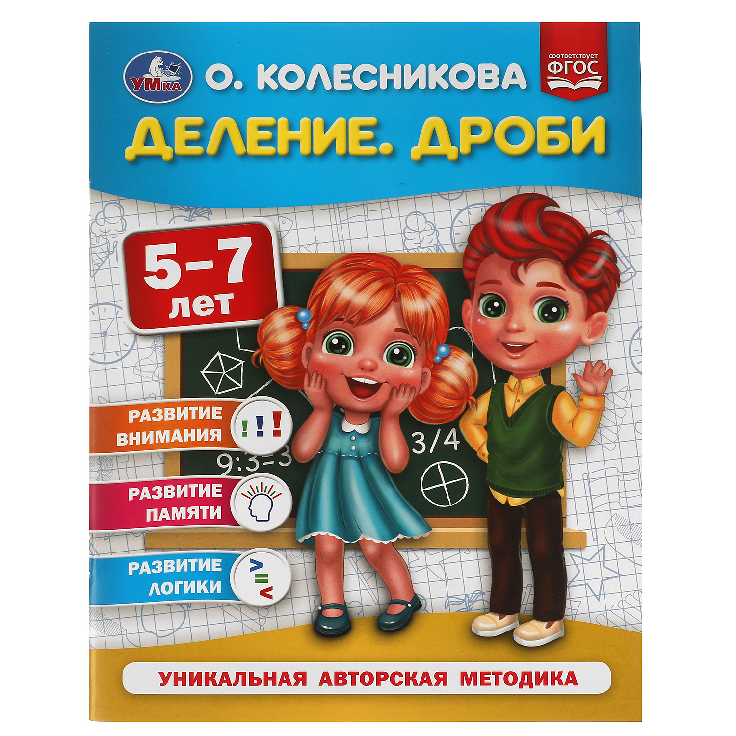 Книга УМка Деление Дроби Колесникова 309661 - фото 1