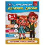 Книга УМка Деление Дроби Колесникова 309661