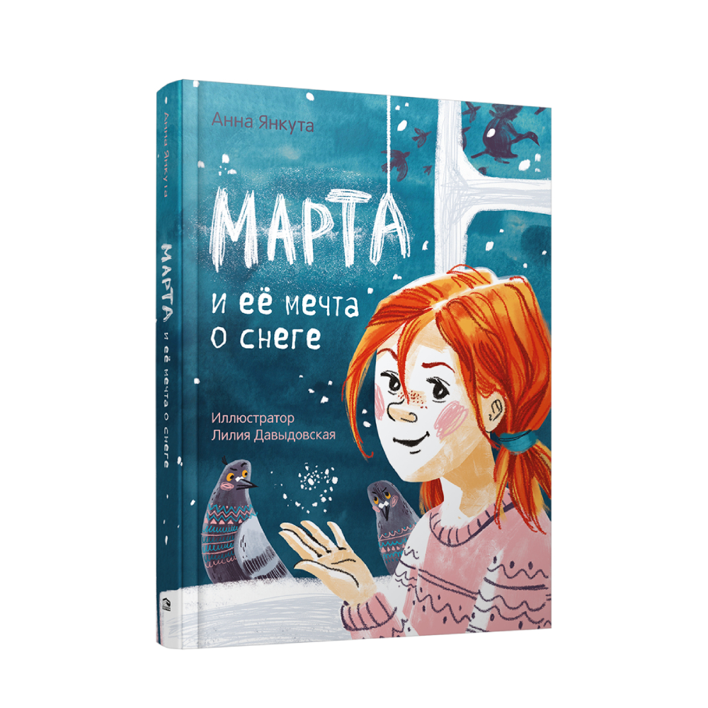 Книга Попурри Марта и её мечта о снеге - фото 1