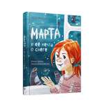 Книга Попурри Марта и её мечта о снеге