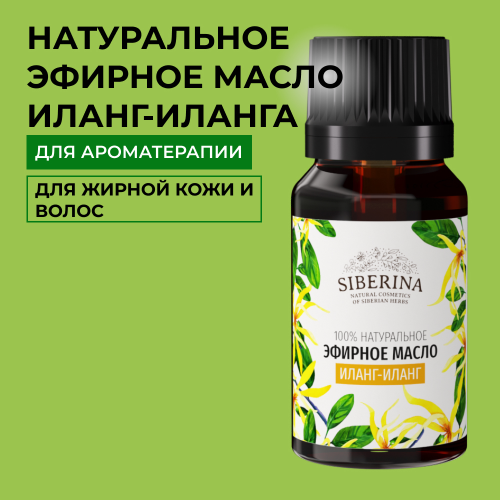 Эфирное масло Siberina натуральное «Иланг-иланга» от эмоционального напряжения 8 мл - фото 1