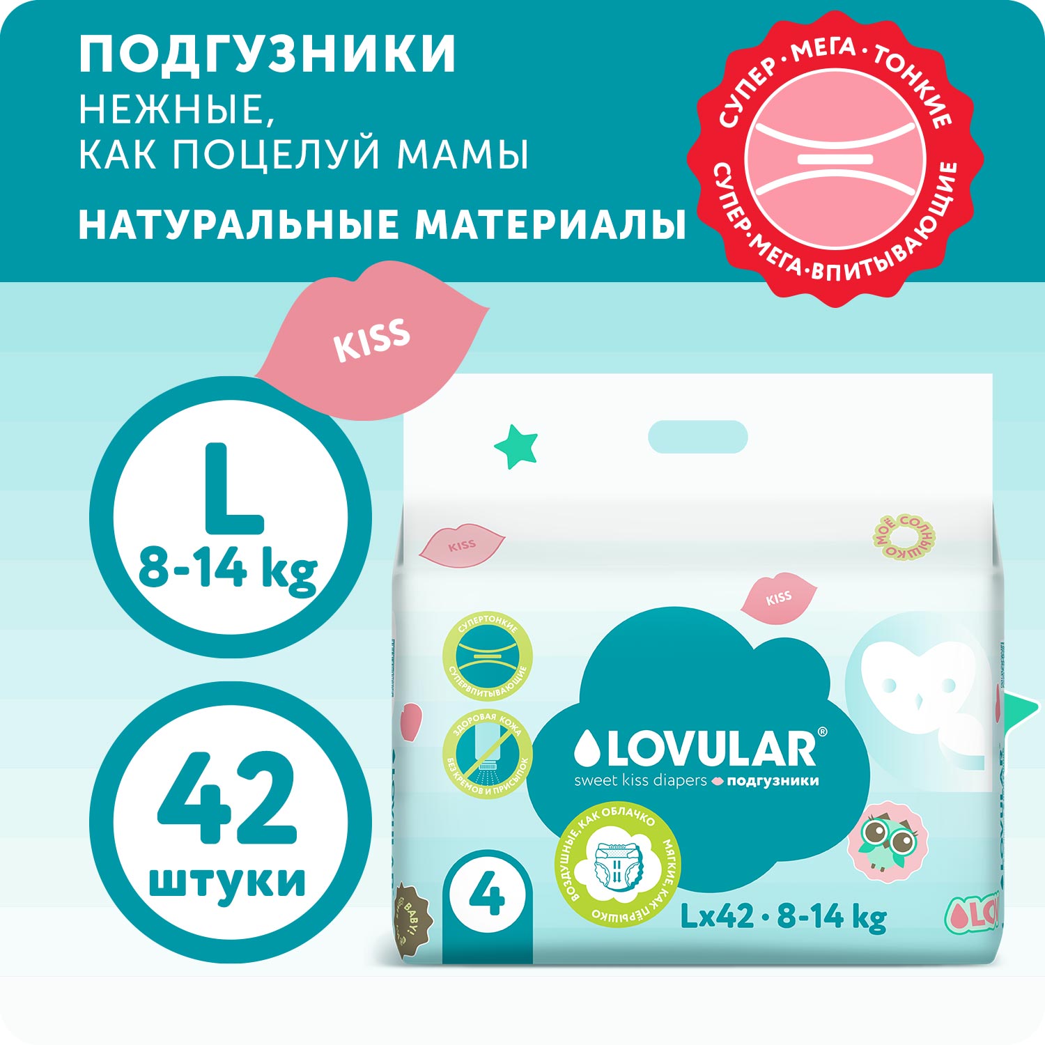 Подгузники LOVULAR Sweet Kiss 42 шт. L - фото 1