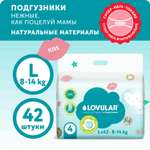 Подгузники LOVULAR Sweet Kiss 42 шт. L