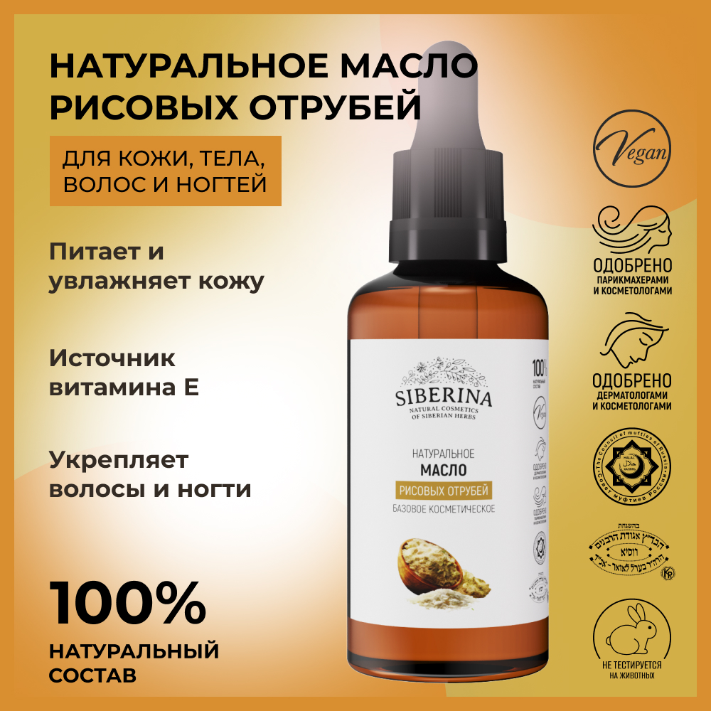 Масло Siberina натуральное «Рисовых отрубей» для кожи лица и тела 50 мл - фото 2