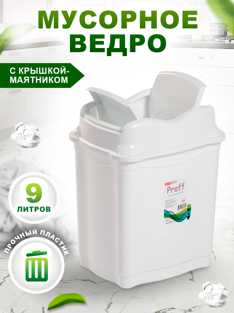 Контейнер elfplast ящик Proff для мусора 9 литров белый - фото 1