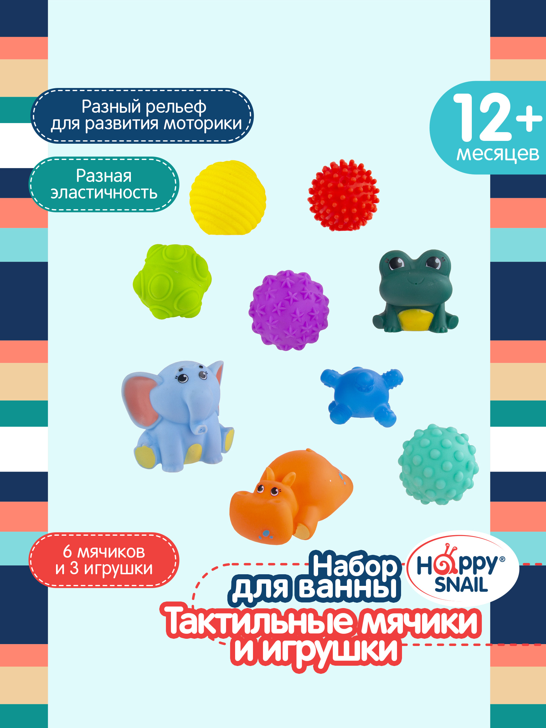 Игровой набор Happy Snail Тактильные мячики и игрушки для ванны 9 шт