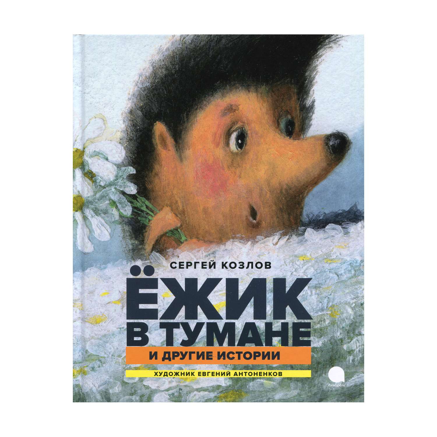 Книга Акварель Ежик в тумане и другие истории - фото 1